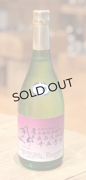 画像2: 土佐しらぎく 出品十五号 大吟醸生酒 720ml (2)