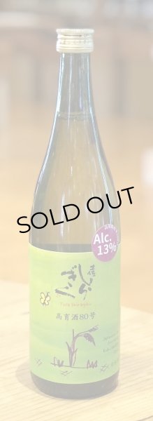 画像2: 土佐しらぎく 純米吟醸 高育80号 720ml (2)