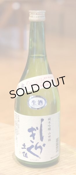 画像2: 土佐しらぎく 純米吟醸 山田錦 薄氷生 720ml (2)