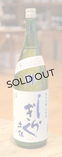 画像2: 土佐しらぎく 純米吟醸 山田錦 薄氷生 1.8L (2)