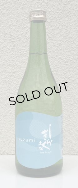 画像2: 土佐しらぎく 涼み SUZUMI 純米吟醸 720ml (2)
