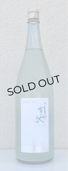 画像2: 土佐しらぎく 微発泡酒 純米吟醸生 1.8L (2)