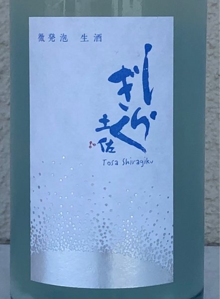 画像1: 土佐しらぎく 微発泡酒 純米吟醸生 720ml (1)