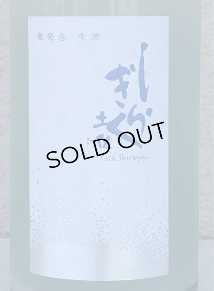画像1: 土佐しらぎく 微発泡酒 純米吟醸生 720ml (1)