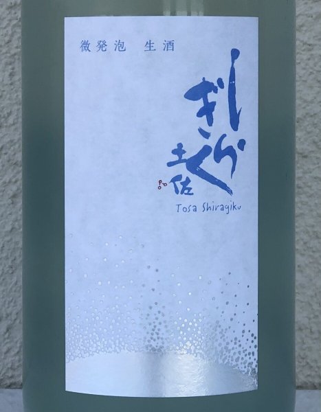画像1: 土佐しらぎく 微発泡酒 純米吟醸生 1.8L (1)