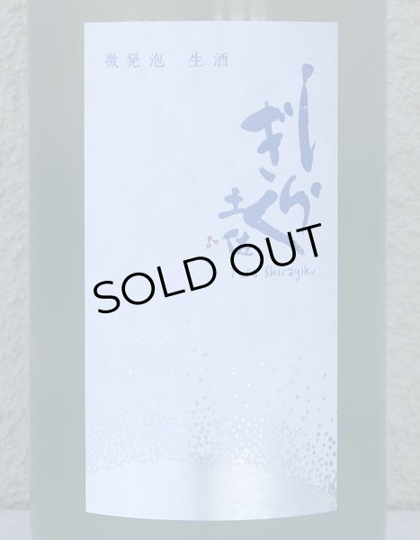 画像1: 土佐しらぎく 微発泡酒 純米吟醸生 1.8L (1)
