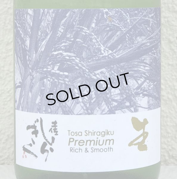 画像1: Tosa Shiragiku Premium 生 720ml (1)