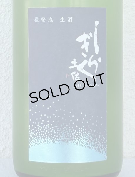 画像1: 土佐しらぎく 特別純米 微発泡生 1.8L (1)