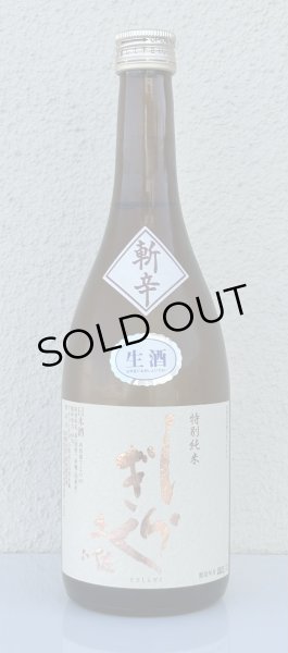 画像2: 土佐しらぎく 斬辛 特別純米 生酒 720ml (2)