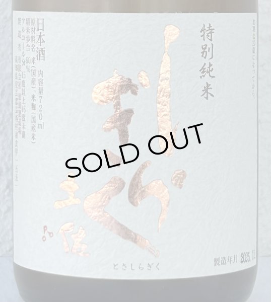 画像1: 土佐しらぎく 斬辛 特別純米 生酒 720ml (1)