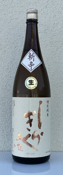 画像2: 土佐しらぎく 斬辛 特別純米 生酒 1.8L (2)