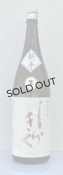 画像2: 土佐しらぎく 斬辛 特別純米 生酒 1.8L (2)