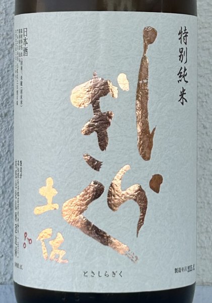 画像1: 土佐しらぎく 斬辛 特別純米 生酒 1.8L (1)