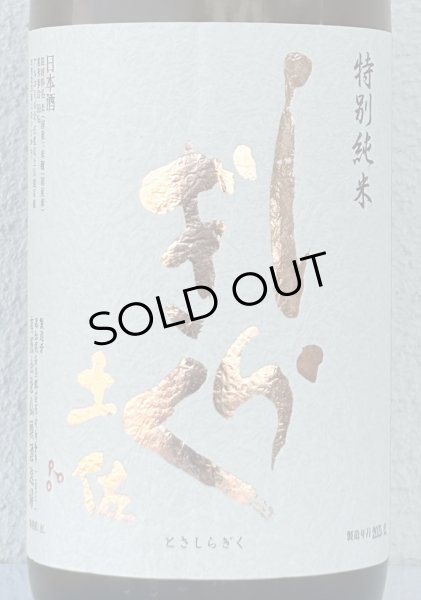 画像1: 土佐しらぎく 斬辛 特別純米 生酒 1.8L (1)