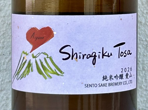 画像1: Shiragiku Tosa 純米吟醸 愛山 720ml (1)