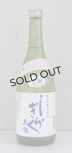 画像2: 土佐しらぎく 純米吟醸 山田錦 薄氷生 720ml (2)