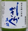 画像1: 土佐しらぎく 純米吟醸 山田錦 薄氷生 720ml (1)