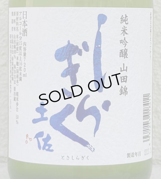 画像1: 土佐しらぎく 純米吟醸 山田錦 薄氷生 720ml (1)