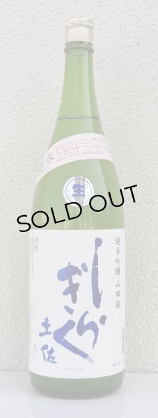 画像2: 土佐しらぎく 純米吟醸 山田錦 薄氷生 1.8L (2)