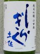 画像1: 土佐しらぎく 純米吟醸 山田錦 薄氷生 1.8L (1)