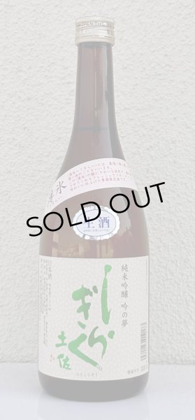 画像2: 土佐しらぎく 純米吟醸 吟の夢 薄氷 生酒 720ml (2)