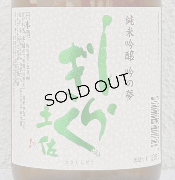 画像1: 土佐しらぎく 純米吟醸 吟の夢 薄氷 生酒 720ml (1)