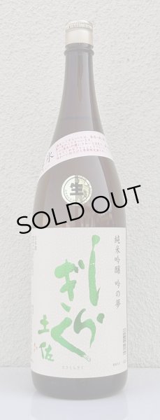 画像2: 土佐しらぎく 純米吟醸 吟の夢 薄氷 生酒 1.8L (2)