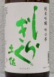 画像1: 土佐しらぎく 純米吟醸 吟の夢 薄氷 生酒 1.8L (1)