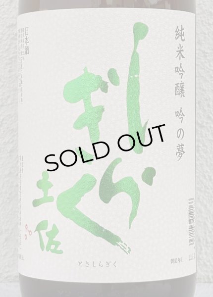 画像1: 土佐しらぎく 純米吟醸 吟の夢 薄氷 生酒 1.8L (1)