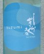 画像1: 土佐しらぎく 涼み SUZUMI 純米吟醸 720ml (1)