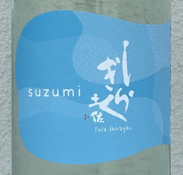 画像1: 土佐しらぎく 涼み SUZUMI 純米吟醸 1.8L (1)