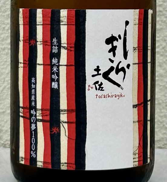 画像1: 土佐しらぎく 純米吟醸 吟の夢 ひやおろし 720ml (1)