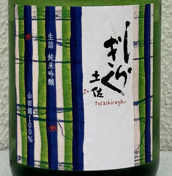 画像1: 土佐しらぎく 純米吟醸 山田錦 ひやおろし 720ml (1)
