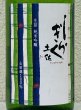 画像1: 土佐しらぎく 純米吟醸 山田錦 ひやおろし 1.8L (1)