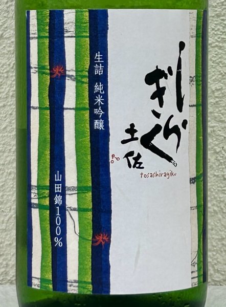 画像1: 土佐しらぎく 純米吟醸 山田錦 ひやおろし 1.8L (1)