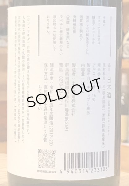 画像3: シン・ツチダ R2BY 720ml (3)