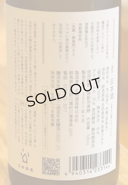 画像3: 土田 研究醸造11 活性にごり生酒 720ml  (3)