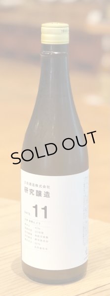 画像2: 土田 研究醸造11 活性にごり生酒 720ml  (2)