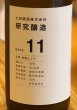 画像1: 土田 研究醸造11 活性にごり生酒 720ml  (1)