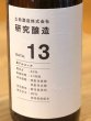 画像1: 土田 研究醸造 Date13 720ml  (1)