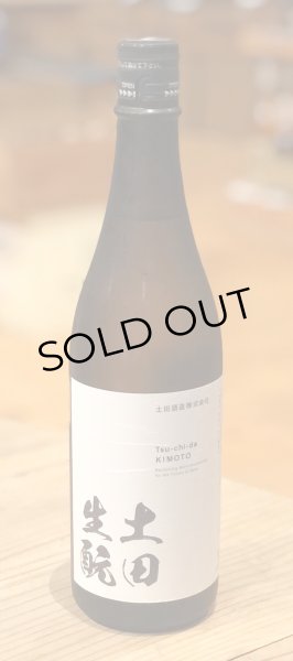 画像2: 土田 生酛仕込 純米吟醸 3BY 720ml (2)