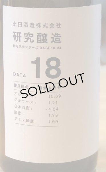 画像2: 土田 研究醸造 18〜23 コンプリートセット 720ml 6本 (2)