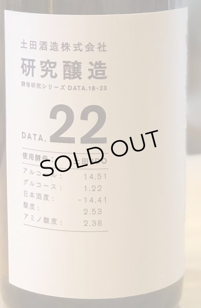 画像6: 土田 研究醸造 18〜23 コンプリートセット 720ml 6本 (6)