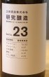 画像7: 土田 研究醸造 18〜23 コンプリートセット 720ml 6本 (7)