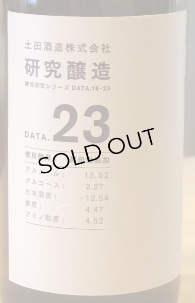 画像7: 土田 研究醸造 18〜23 コンプリートセット 720ml 6本 (7)