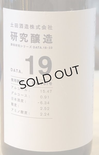 画像3: 土田 研究醸造 18〜23 コンプリートセット 720ml 6本 (3)