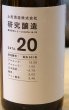 画像4: 土田 研究醸造 18〜23 コンプリートセット 720ml 6本 (4)