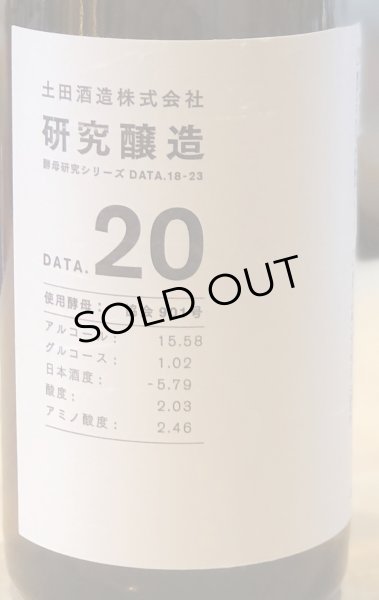 画像4: 土田 研究醸造 18〜23 コンプリートセット 720ml 6本 (4)