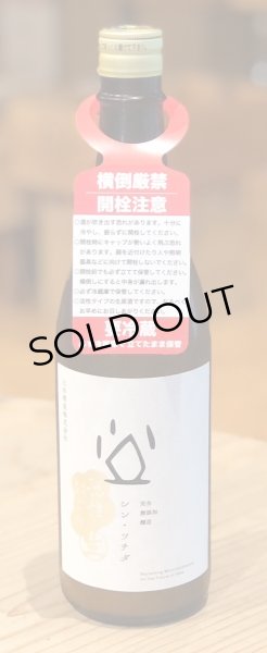 画像2: シン・ツチダ 活性にごり生 720ml (2)