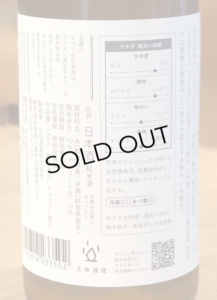 画像3: シン・ツチダ 活性にごり生 720ml (3)